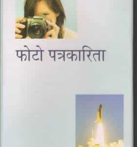 Buy Photo Patrakarita book by Naval Jaiswal at low price online in India