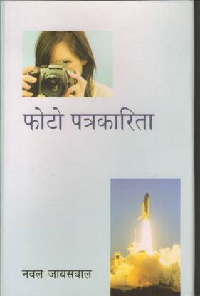 Buy Photo Patrakarita book by Naval Jaiswal at low price online in India